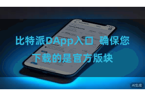 比特派DApp入口 确保您下载的是官方版块