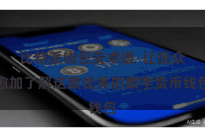 比特派钱包安卓版 让民众愈加了解这款优秀的数字货币钱包