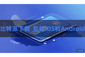 比特派下载 包括iOS和Android