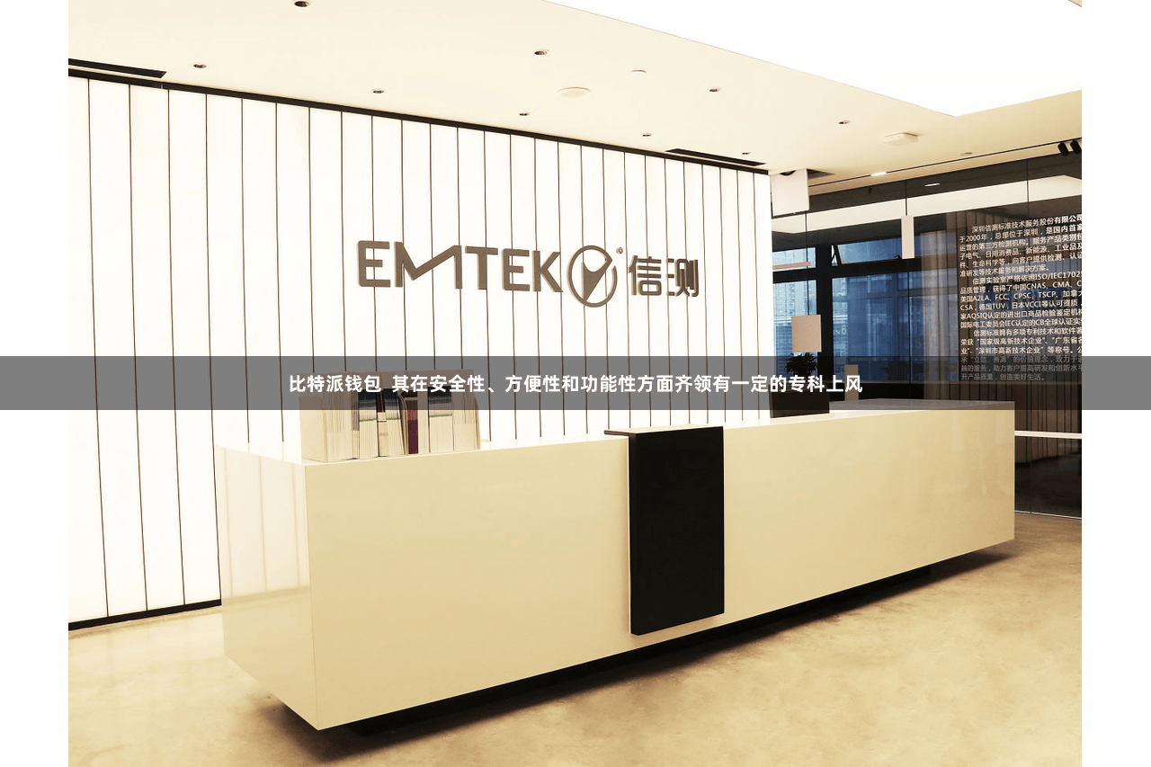 比特派钱包 其在安全性、方便性和功能性方面齐领有一定的专科上风