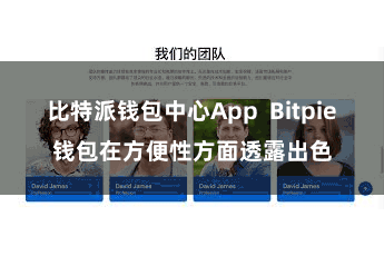 比特派钱包中心App Bitpie钱包在方便性方面透露出色