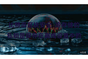 比特派区块安全 冷存储的私钥是保存在离线设置中的