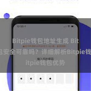 Bitpie钱包地址生成 Bitpie钱包安全可靠吗？详细解析Bitpie钱包优势