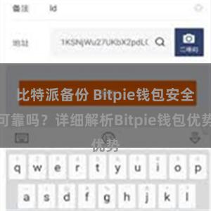 比特派备份 Bitpie钱包安全可靠吗？详细解析Bitpie钱包优势