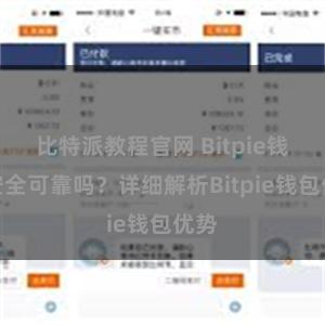 比特派教程官网 Bitpie钱包安全可靠吗？详细解析Bitpie钱包优势