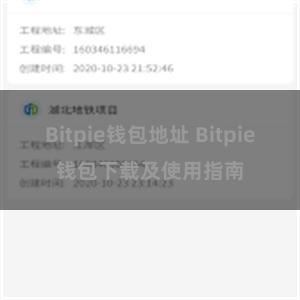 Bitpie钱包地址 Bitpie钱包下载及使用指南