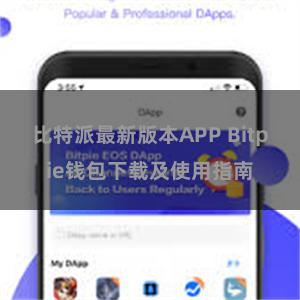 比特派最新版本APP Bitpie钱包下载及使用指南