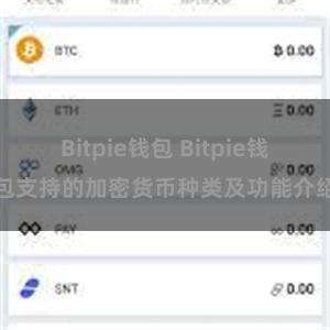 Bitpie钱包 Bitpie钱包支持的加密货币种类及功能介绍