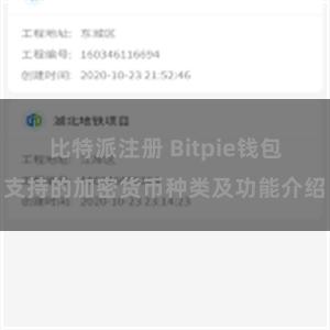 比特派注册 Bitpie钱包支持的加密货币种类及功能介绍