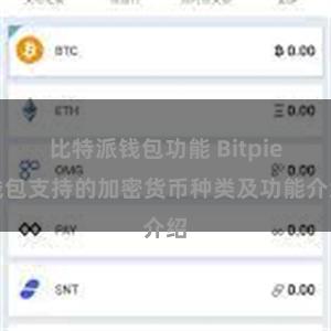 比特派钱包功能 Bitpie钱包支持的加密货币种类及功能介绍