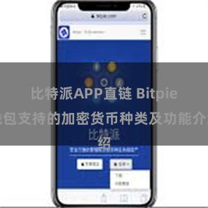 比特派APP直链 Bitpie钱包支持的加密货币种类及功能介绍