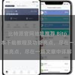 比特派官网地址推荐 Bitpie钱包最新版本下载教程及功能亮点，尽在一篇文章中详解