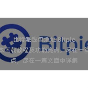 比特派钱包地址 Bitpie钱包最新版本下载教程及功能亮点，尽在一篇文章中详解