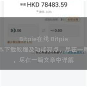 Bitpie在线 Bitpie钱包最新版本下载教程及功能亮点，尽在一篇文章中详解