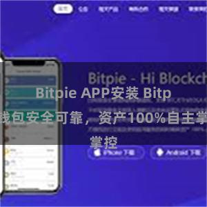 Bitpie APP安装 Bitpie钱包安全可靠，资产100%自主掌控