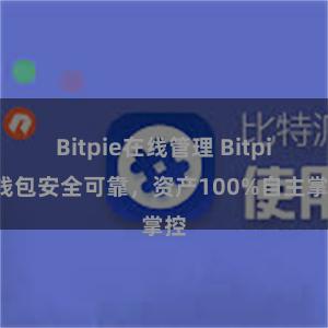 Bitpie在线管理 Bitpie钱包安全可靠，资产100%自主掌控