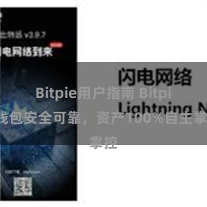 Bitpie用户指南 Bitpie钱包安全可靠，资产100%自主掌控