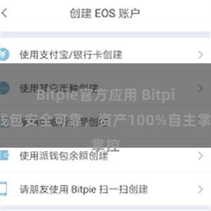 Bitpie官方应用 Bitpie钱包安全可靠，资产100%自主掌控