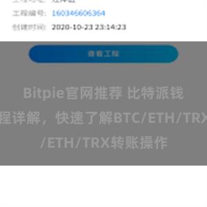 Bitpie官网推荐 比特派钱包转账教程详解，快速了解BTC/ETH/TRX转账操作