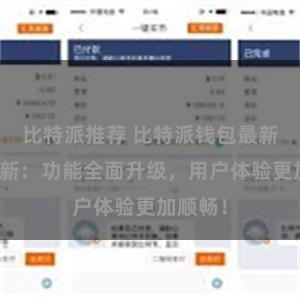 比特派推荐 比特派钱包最新版本更新：功能全面升级，用户体验更加顺畅！