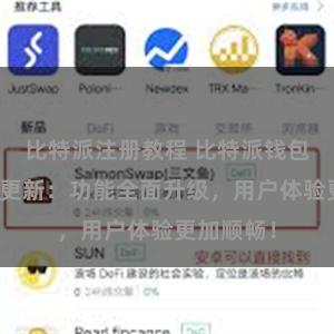 比特派注册教程 比特派钱包最新版本更新：功能全面升级，用户体验更加顺畅！