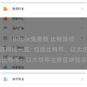 Bitpie免费版 比特派钱包支持的区块链网络一览: 包括比特币、以太坊等主要区块链项目