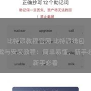 比特派教程官网 比特派钱包下载与安装教程：简单易懂，新手必看