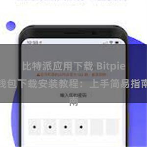 比特派应用下载 Bitpie钱包下载安装教程：上手简易指南