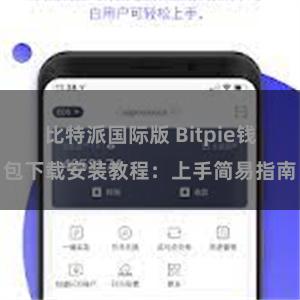 比特派国际版 Bitpie钱包下载安装教程：上手简易指南