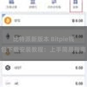 比特派新版本 Bitpie钱包下载安装教程：上手简易指南