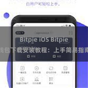 Bitpie iOS Bitpie钱包下载安装教程：上手简易指南