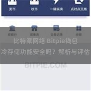 比特派网络 Bitpie钱包冷存储功能安全吗？解析与评估