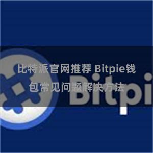 比特派官网推荐 Bitpie钱包常见问题解决方法