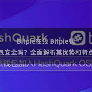 Bitpie在线 Bitpie钱包安全吗？全面解析其优势和特点