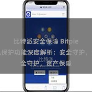 比特派安全保障 Bitpie钱包隐私保护功能深度解析：安全守护，资产保障