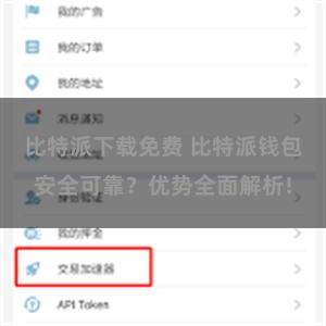 比特派下载免费 比特派钱包安全可靠？优势全面解析!