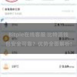 Bitpie在线客服 比特派钱包安全可靠？优势全面解析!