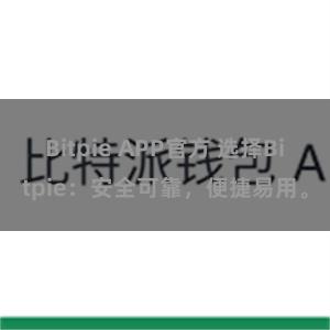 Bitpie APP官方 选择Bitpie：安全可靠，便捷易用。