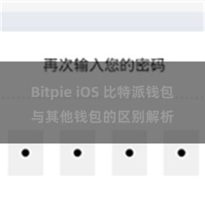 Bitpie iOS 比特派钱包与其他钱包的区别解析