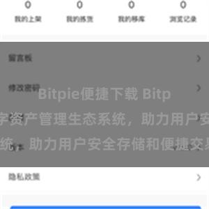 Bitpie便捷下载 Bitpie钱包：打造数字资产管理生态系统，助力用户安全存储和便捷交易。