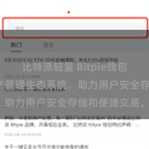 比特派轻量 Bitpie钱包：打造数字资产管理生态系统，助力用户安全存储和便捷交易。