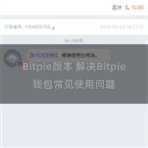 Bitpie版本 解决Bitpie钱包常见使用问题