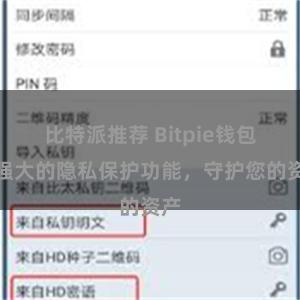 比特派推荐 Bitpie钱包：强大的隐私保护功能，守护您的资产