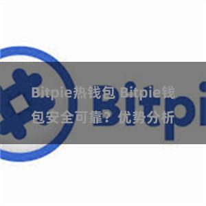 Bitpie热钱包 Bitpie钱包安全可靠？优势分析