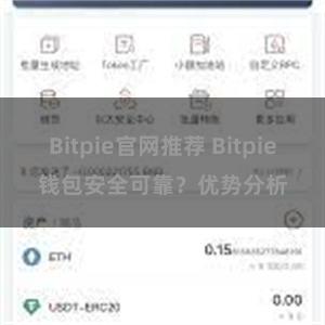 Bitpie官网推荐 Bitpie钱包安全可靠？优势分析