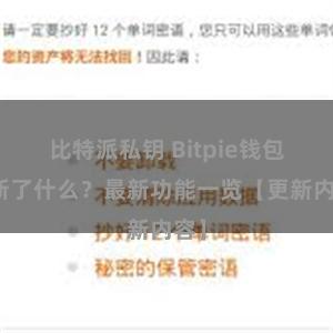 比特派私钥 Bitpie钱包更新了什么？最新功能一览【更新内容】