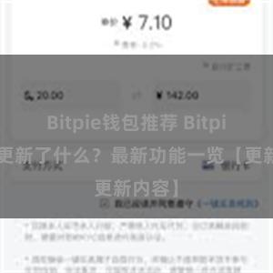 Bitpie钱包推荐 Bitpie钱包更新了什么？最新功能一览【更新内容】