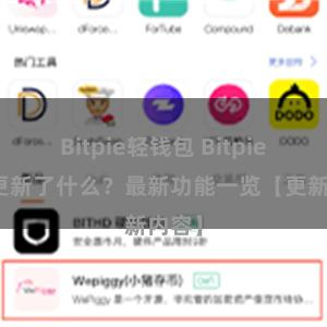 Bitpie轻钱包 Bitpie钱包更新了什么？最新功能一览【更新内容】