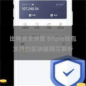 比特派全球版 Bitpie钱包支持的区块链网络解析