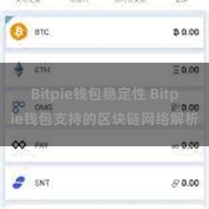 Bitpie钱包稳定性 Bitpie钱包支持的区块链网络解析